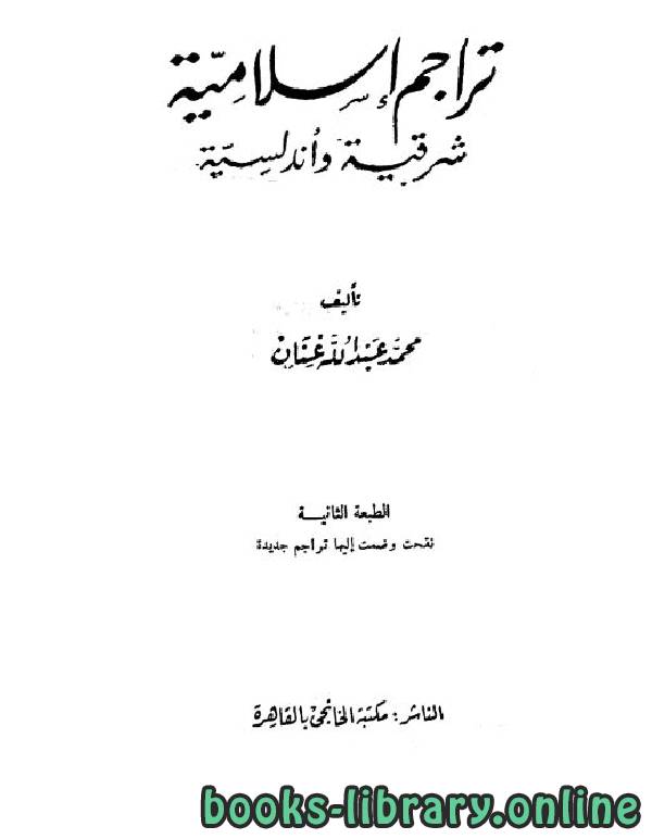 ❞ كتاب تراجم إسلامية شرقية وأندلسية ❝  ⏤ محمد عبد الله عنان