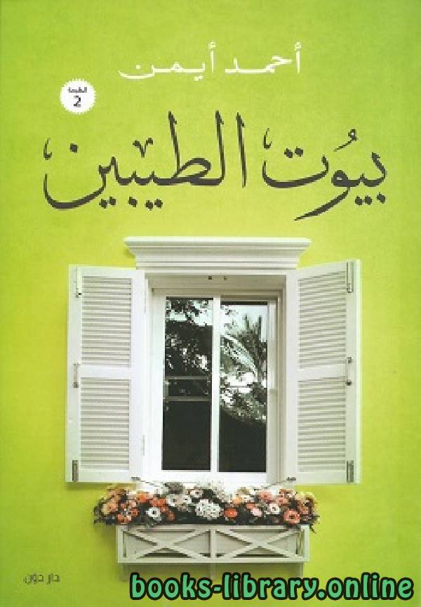 ❞ كتاب بيوت الطيبين ❝  ⏤ أحمد أيمن