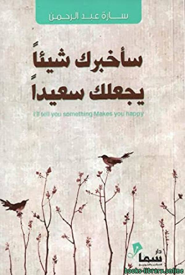 ❞ كتاب سأخبرك شيئا يجعلك سعيدا ❝  ⏤ سارة عبدالرحمن