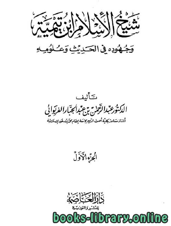 ❞ كتاب شيخ الإسلام ابن تيمية وجهوده في الحديث وعلومه ❝  ⏤ عبد الرحمن بن عبد الجبار الفريوائي