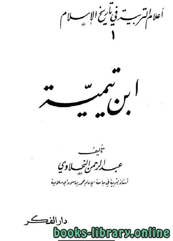 ❞ كتاب إعلام التربية في تاريخ الإسلام ❝  ⏤ عبد الرحمن النحلاوي