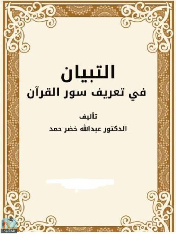 ❞ كتاب التبيان في تعريف سور القرآن / ج2 ❝  ⏤ عبدالله خضر حمد