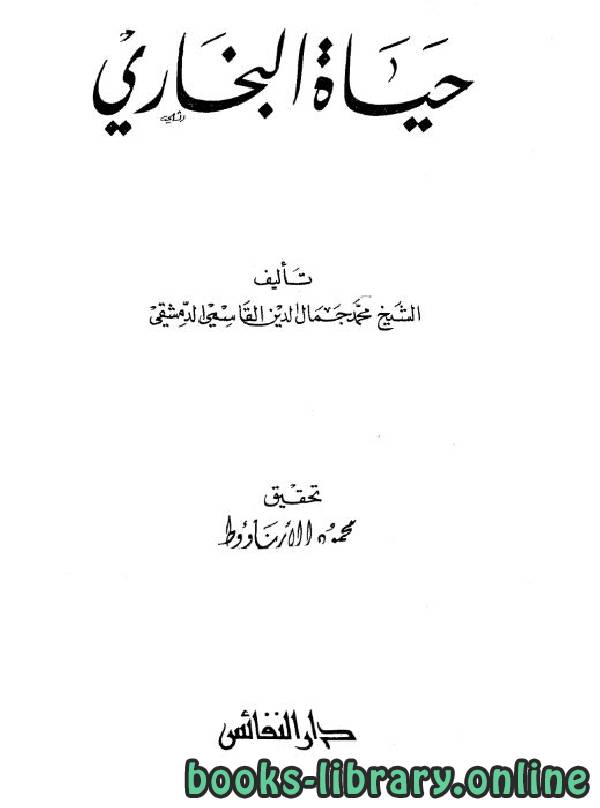 ❞ كتاب حياة البخاري ❝  ⏤ محمد جمال الدين القاسمي