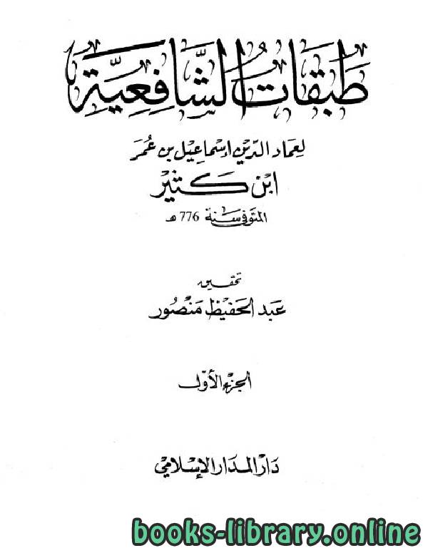 ❞ كتاب طبقات الشافعية ❝  ⏤ إسماعيل بن عمر القرشي الدمشقي