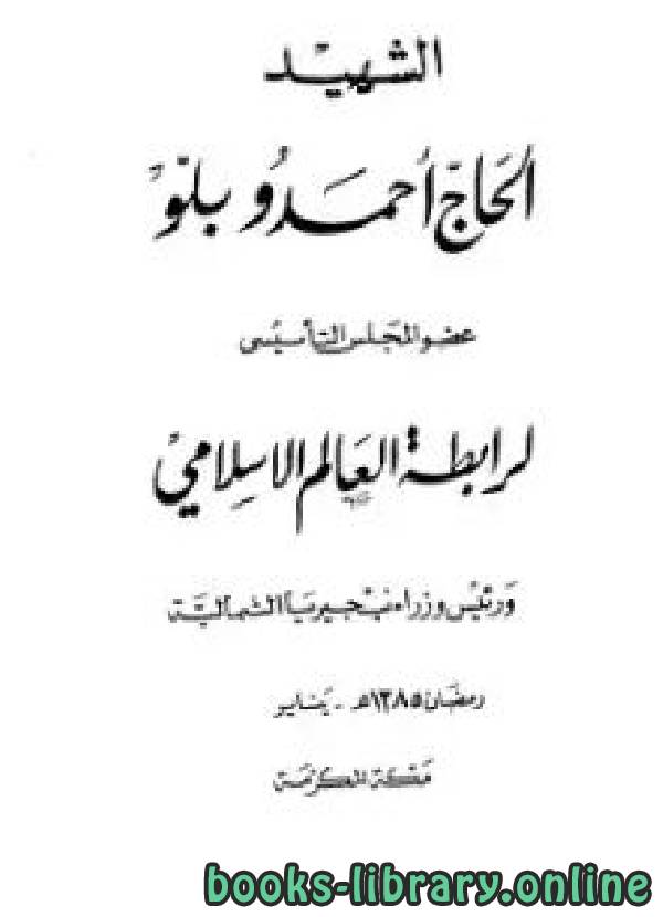 ❞ كتاب الشهيد الحاج أحمدو بلو ❝  ⏤ رابطة العالم الإسلامي