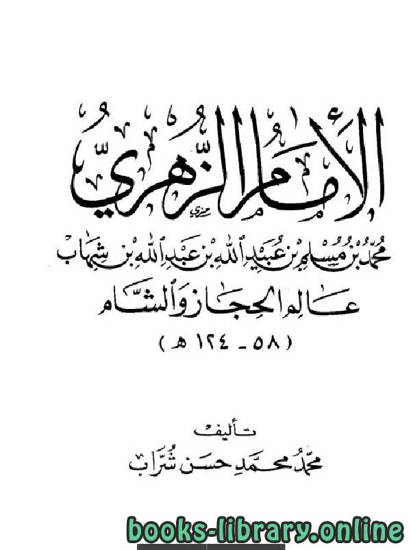 ❞ كتاب الإمام الزهري محمد بن مسلم بن عبيد الله بن شهاب عالم الحجاز والشام ❝  ⏤ محمد محمد حسن شراب