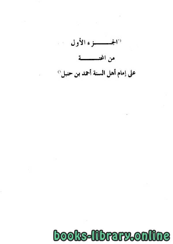 ❞ كتاب محنة الإمام أحمد بن حنبل ❝ 