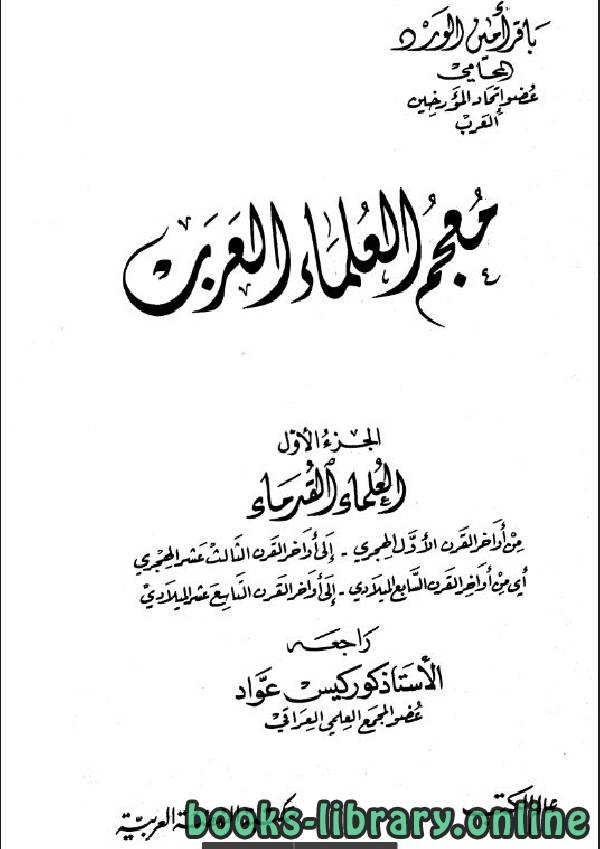 ❞ كتاب معجم العلماء العرب ج1 ❝  ⏤ باقر أمين الورد