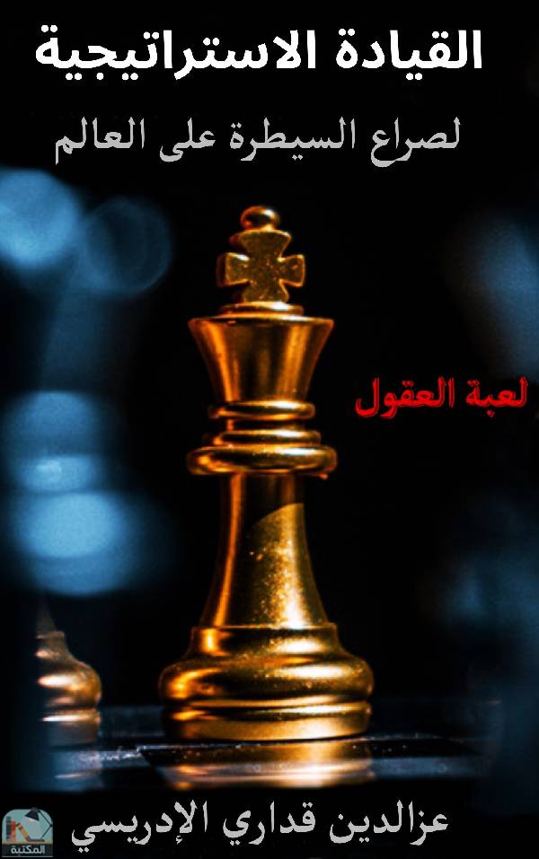 ❞ كتاب القيادة الاستراتيجية لصراع السيطرة على العالم - لعبة العقول ❝  ⏤ عز الدين قداري