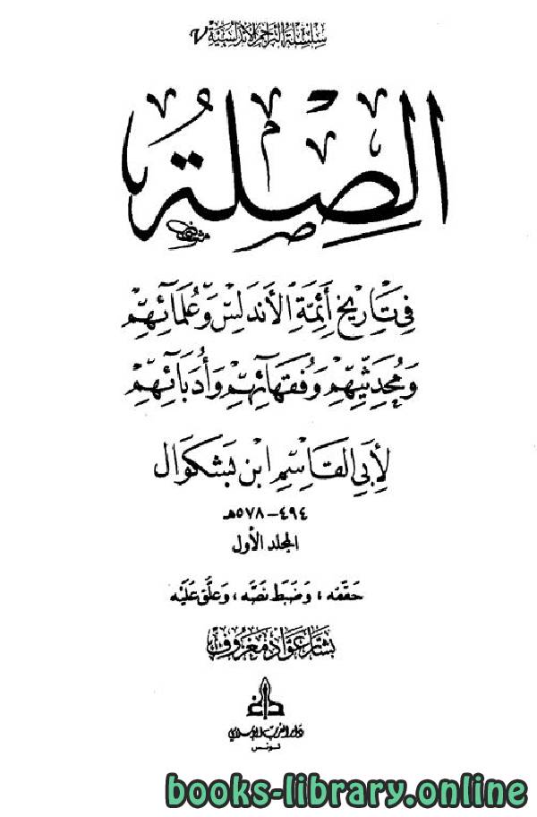 ❞ كتاب الصلة في تاريخ أئمة الأندلس وعلمائهم ومحدثيهم وفقهائهم وأدبائهم (ط. الغرب الإسلامي) ❝  ⏤ أبو القاسم ابن بشكوال