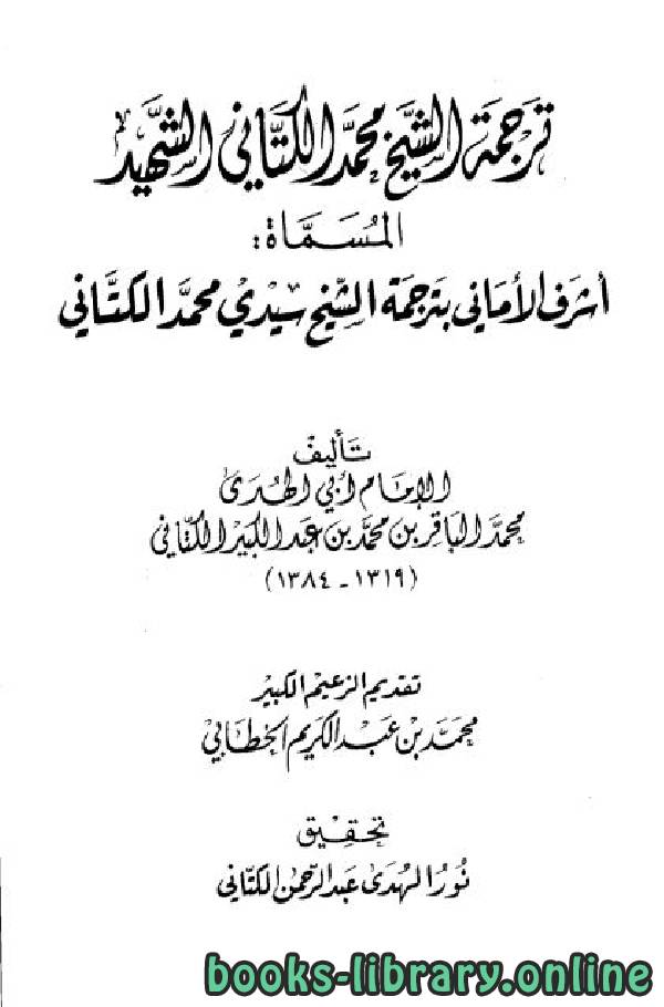 ❞ كتاب ترجمة الشيخ محمد الكتاني المسماة أشرف الأماني ❝  ⏤ محمد الباقر بن محمد بن عبد الكبير الكتاني أبو الهدى