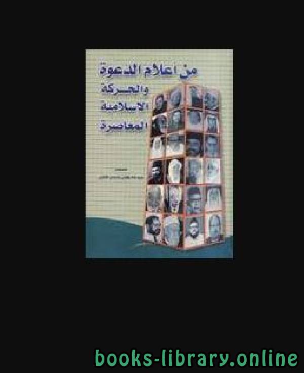 ❞ كتاب من أعلام الدعوة والحركة الإسلامية المعاصرة ❝  ⏤ عبد الله العقيل