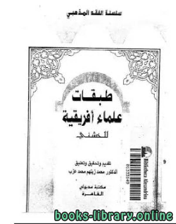 ❞ كتاب طبقات علماء أفريقيا ❝  ⏤ أبو العرب محمد بن أحمد بن تميم التميمي