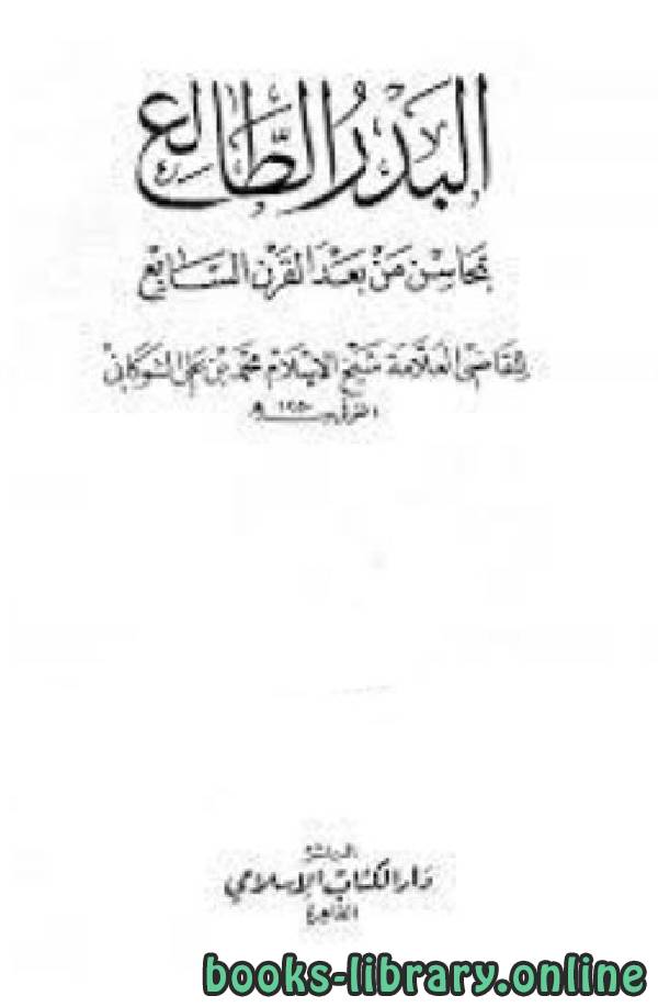 ❞ كتاب البدر الطالع بمحاسن من بعد القرن السابع ❝  ⏤ محمد بن علي الشوكاني