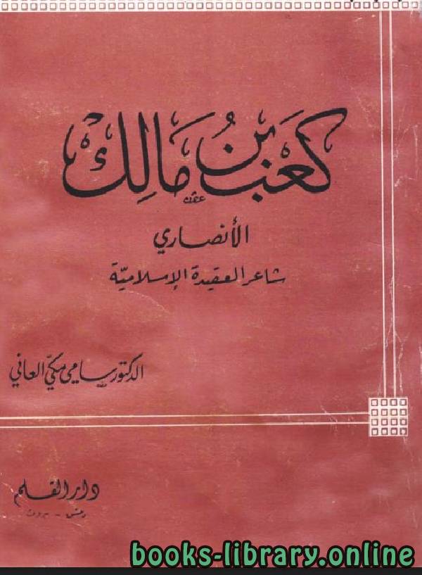 ❞ كتاب كعب بن مالك الأنصاري شاعر العقيدة الإسلامية ❝  ⏤ سامي مكي العاني
