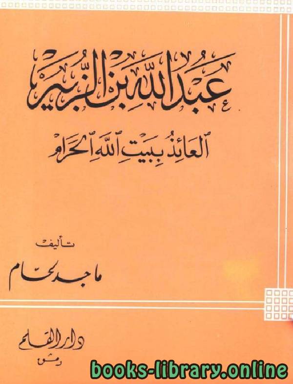 ❞ كتاب عبد الله بن الزبير العائذ ببيت الله الحرام ❝  ⏤ ماجد لحام
