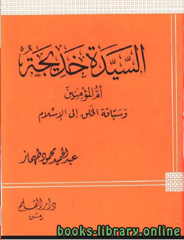 ❞ كتاب السيدة خديجة أم المؤمنين وسباقة الخلق إلى الإسلام ❝  ⏤ عبدالحميد محمود طهماز