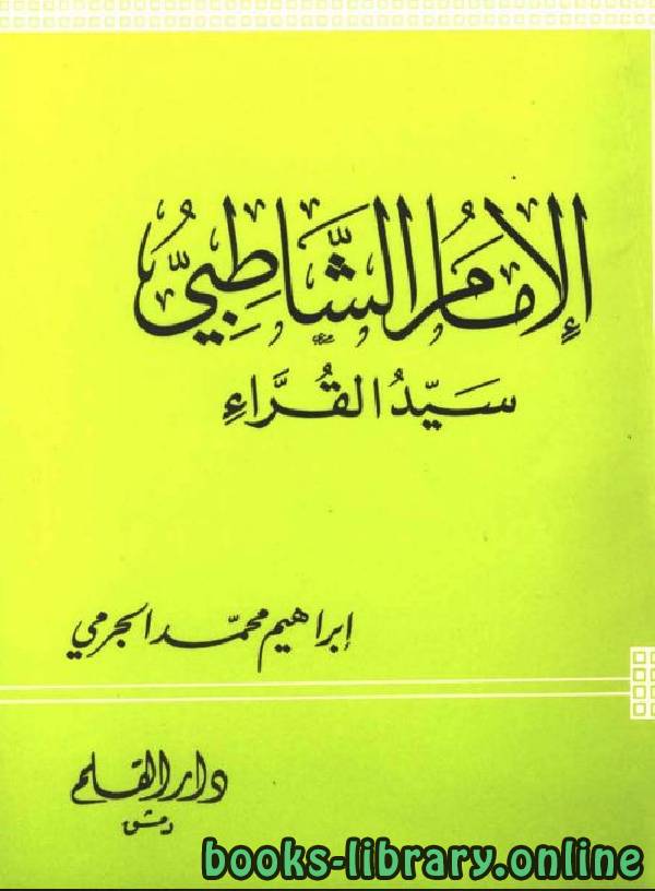 ❞ كتاب الإمام الشاطبي سيد القراء ❝  ⏤ إبراهيم محمد الجرمي