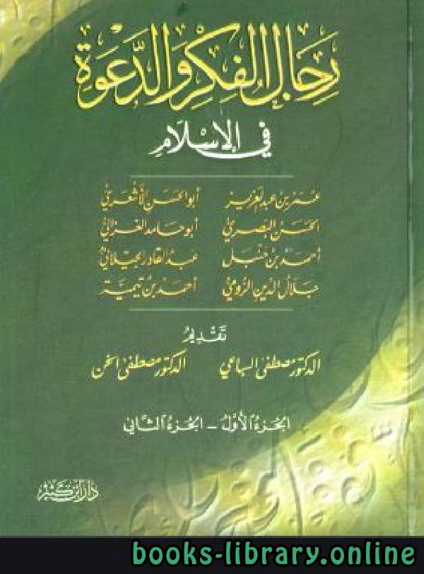 ❞ كتاب رجال الفكر والدعوة في الإسلام ❝  ⏤ أبو الحسن علي الحسني الندوي