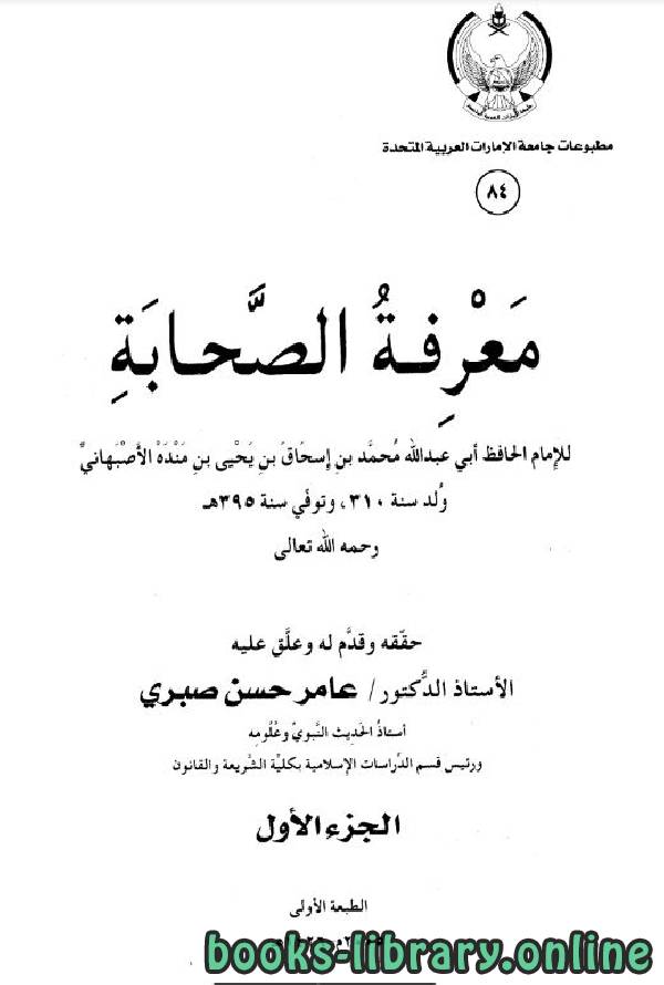 ❞ كتاب معرفة الصحابة ❝  ⏤  محمد بن إسحاق ابن منده
