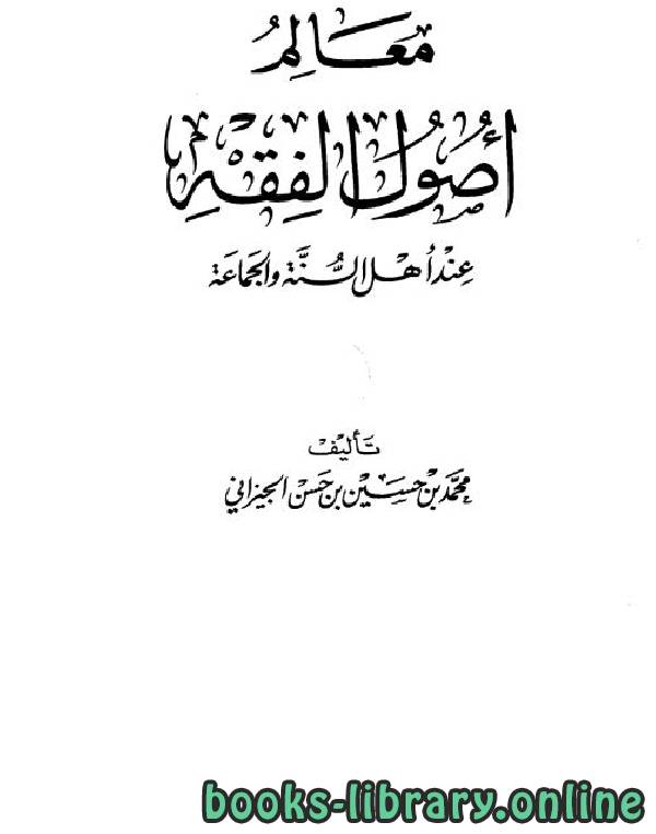❞ كتاب معالم أصول الفقه عند أهل السنة والجماعة (ط. 7) ❝  ⏤ محمد بن حسين الجيزاني