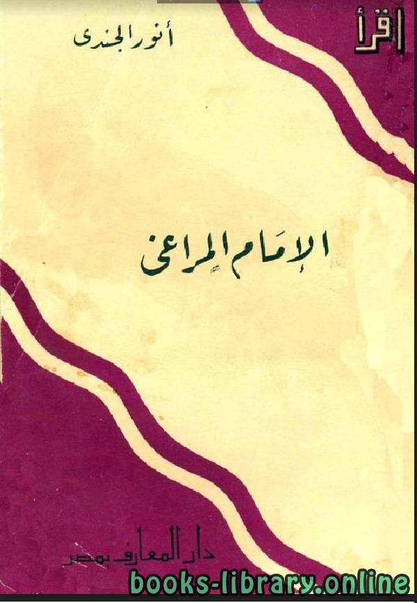 ❞ كتاب الإمام المراغي ❝  ⏤ أنور الجندي
