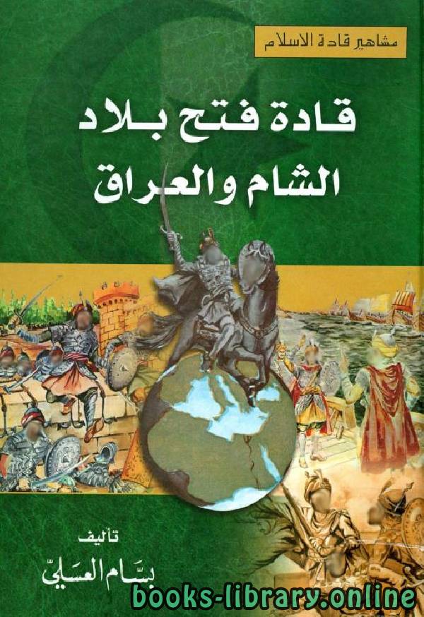 ❞ كتاب قادة فتح بلاد الشام والعراق ❝  ⏤ بسام العسلي