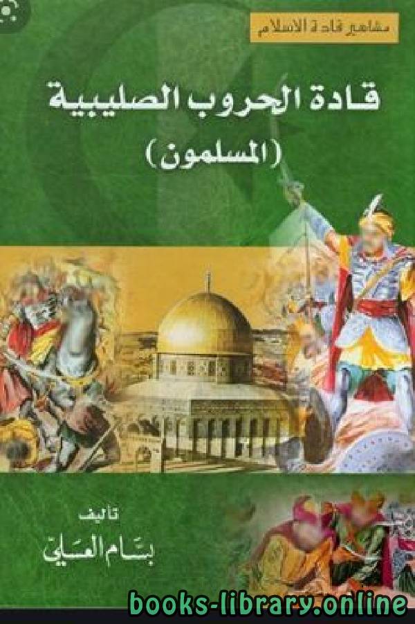 ❞ كتاب قادة الحروب الصليبية المسلمون  ❝  ⏤ بسام العسلي