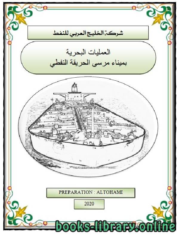 ❞ كتاب العمليات البحرية بميناء مرسى الحريقة النفطي ❝  ⏤ أبو سند محمد