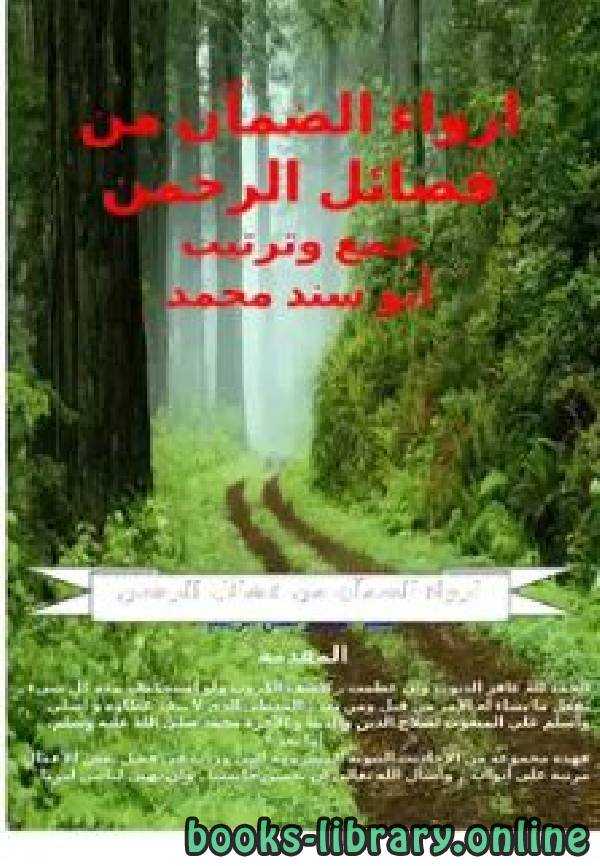 ❞ كتاب ارواء الضمآن من فضائل الرحمن ❝  ⏤ أبو سند محمد
