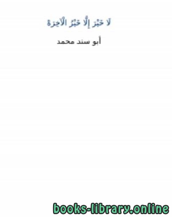 ❞ كتاب لا خير إلا خير الآخره ❝  ⏤ أبو سند محمد