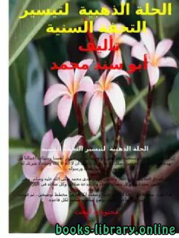 ❞ كتاب الحلة الذهبية لتيسير التحفة السنية ❝  ⏤ أبو سند محمد