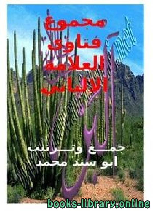 ❞ كتاب مجموع فتاوى العلامة الألباني ❝  ⏤ أبو سند محمد