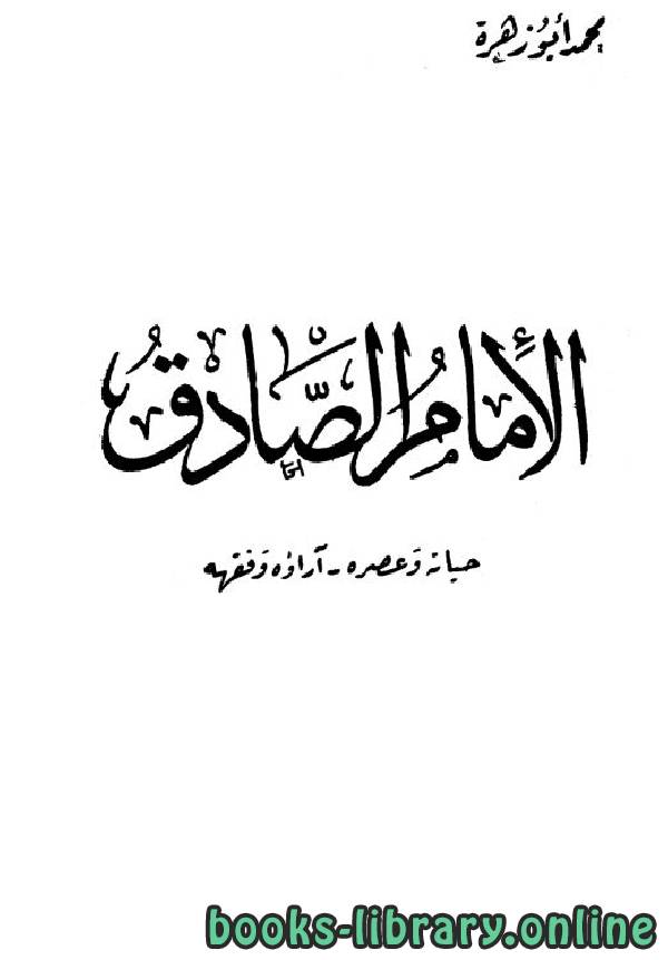 ❞ كتاب الإمام الصادق حياته وعصره آراؤه وفقهه ❝  ⏤ محمد أبو زهرة 