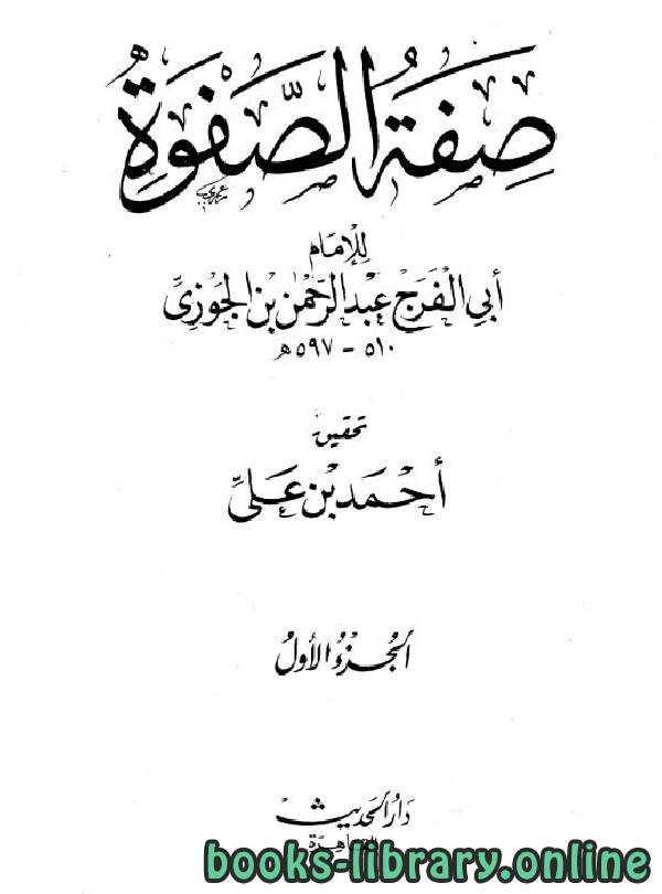 ❞ كتاب صفة الصفوة (ت: علي) المجلد 1 ❝  ⏤ أبو الفرج عبد الرحمن بن الجوزي
