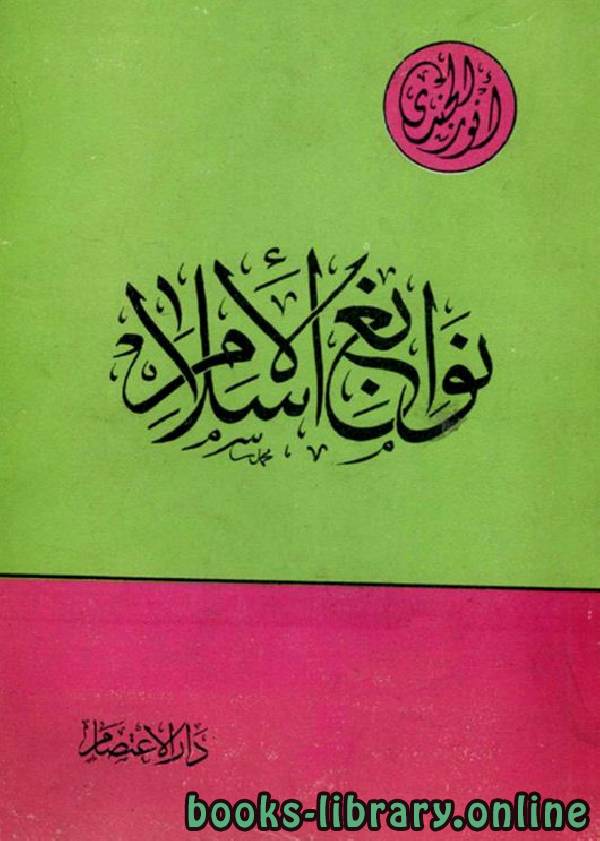 ❞ كتاب نوابغ الإسلام ❝  ⏤ أنور الجندي