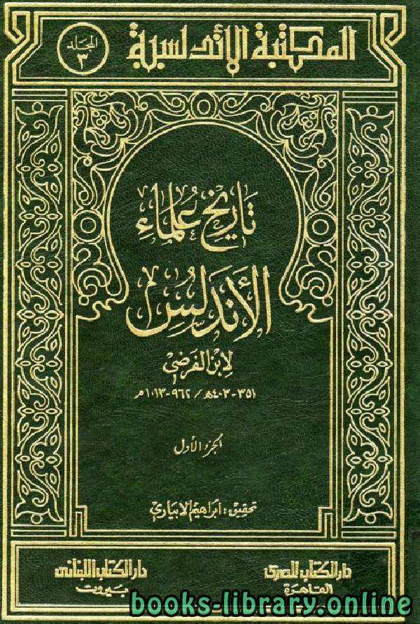 ❞ كتاب تاريخ علماء الأندلس ❝  ⏤ عبد الله بن محمد ابن الفرضي أبو الوليد