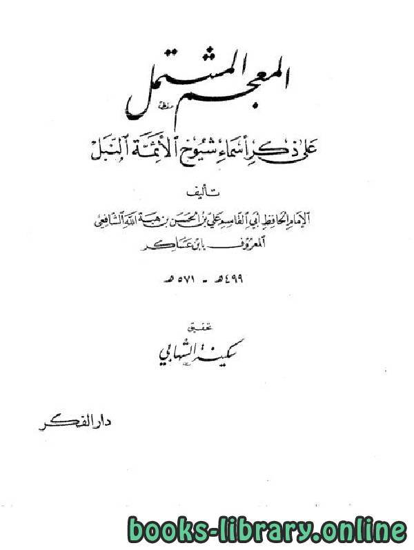 ❞ كتاب المعجم المشتمل على ذكر أسماء شيوخ الأئمة النبل ❝  ⏤ ابن عساكر