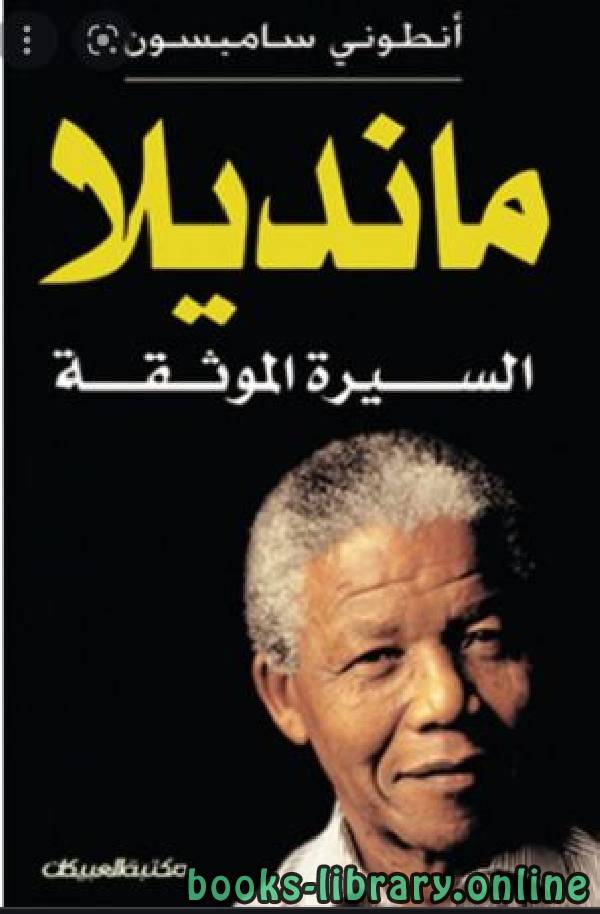 ❞ كتاب مانديلا- السيرة الموثقة ❝  ⏤ أنطوني سامبسون