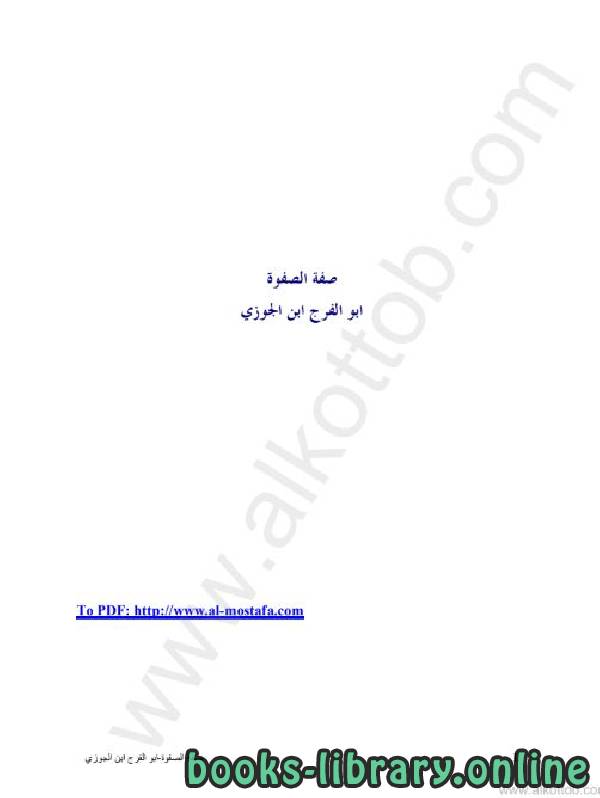 ❞ كتاب صفة الصفوة (نسخة إلكترونية) ❝  ⏤ أبو الفرج عبد الرحمن بن الجوزي