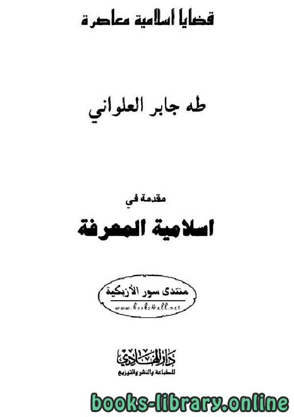 ❞ كتاب مقدمة فى إسلامية المعرفة ❝  ⏤ طه جابر العلواني