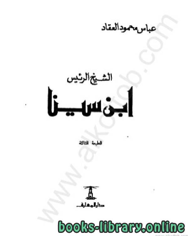 ❞ كتاب ابن سينا ❝  ⏤ عباس محمود العقاد