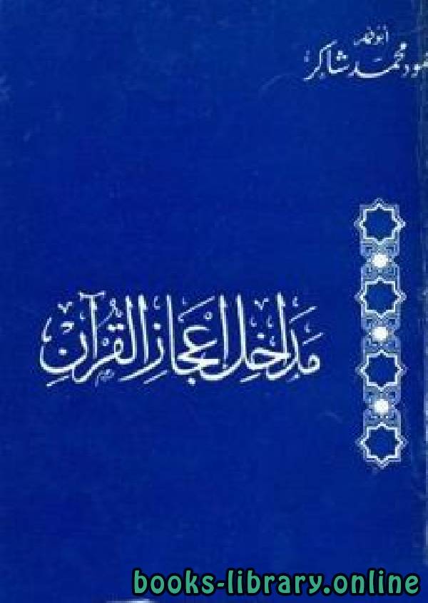 ❞ كتاب مداخل إعجاز القرآن ❝  ⏤ محمود شاكر