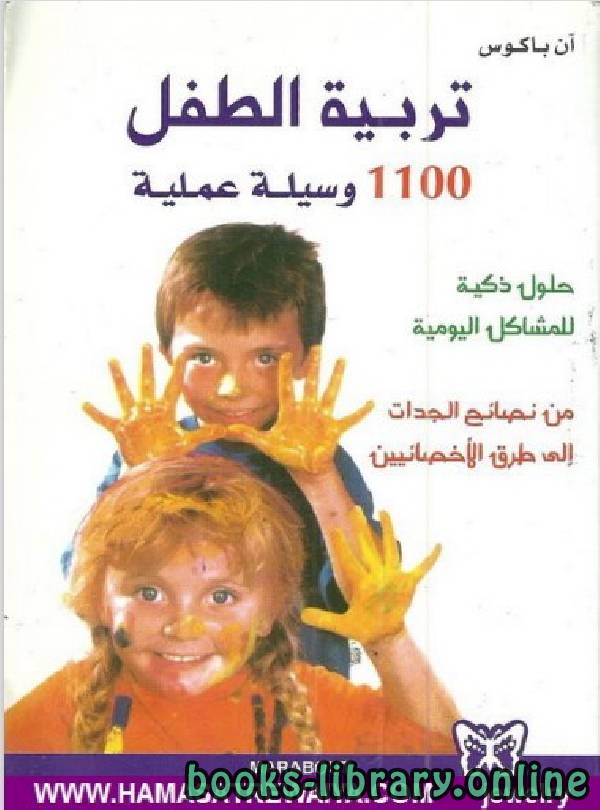 ❞ كتاب تربية الطفل 1100 وسيلة عمليه ❝  ⏤ ان باكوس