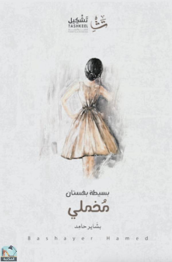 ❞ كتاب بسيطة بفستان مخملي ❝  ⏤ بشاير حامد