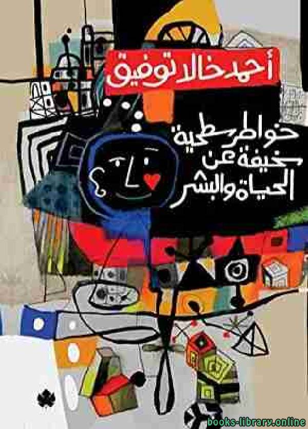 ❞ كتاب خواطر سطحية سخيفة عن حياة البشر ❝  ⏤ أحمد خالد توفيق