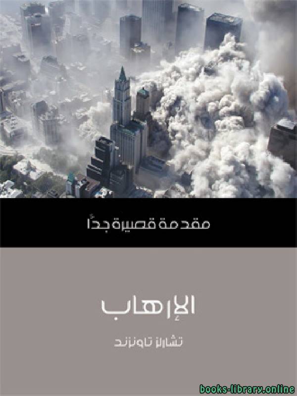 ❞ كتاب الإرهاب مقدمة قصيرة جدا ❝  ⏤ تشارلز تاونزند
