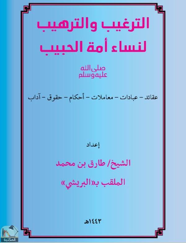❞ كتاب الترغيب والترهيب لنساء أمة الحبيب ❝  ⏤ طارق بن محمد عبد الفتاح البريشي
