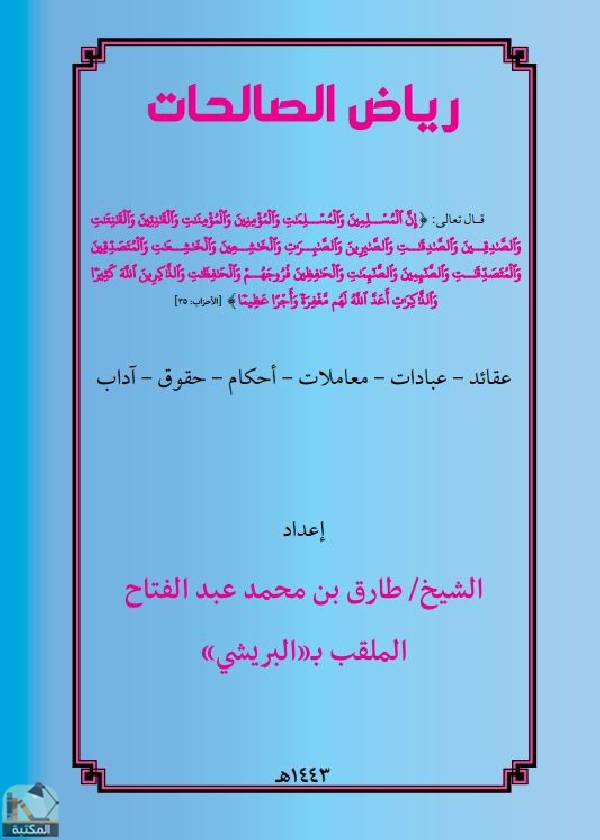 ❞ كتاب رياض الصالحات ❝  ⏤ طارق بن محمد عبد الفتاح البريشي