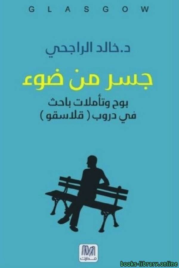 ❞ كتاب جسر من ضوء ❝  ⏤ خالد الراجحي